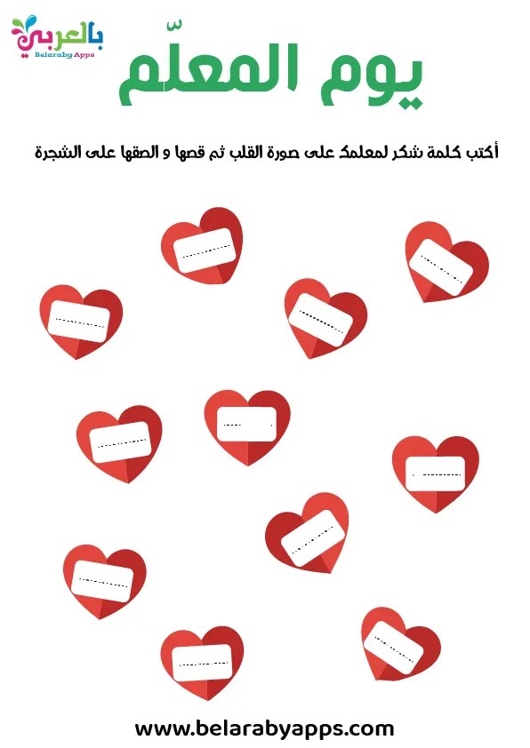 نموذج نشاط فني اليوم العالمي للمعلّم بطاقة شكر لمعلمك